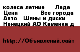 колеса летние R14 Лада › Цена ­ 9 000 - Все города Авто » Шины и диски   . Ненецкий АО,Каменка д.